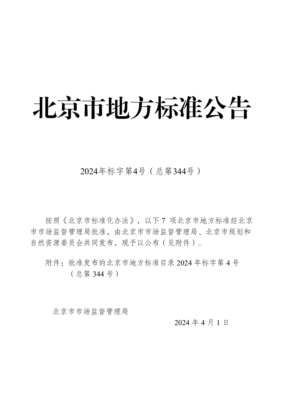 DB11T1197-2024 北京市住宅全装修设计标准.pdf_第3页