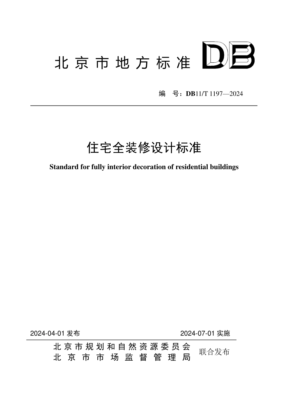 DB11T1197-2024 住宅全装修设计标准.pdf_第1页