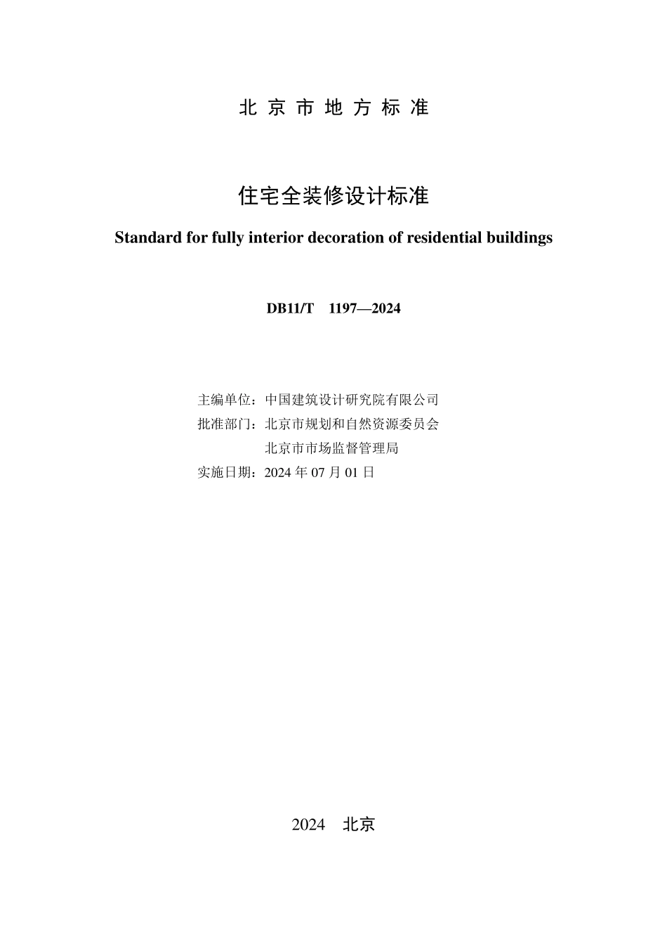 DB11T1197-2024 住宅全装修设计标准.pdf_第2页