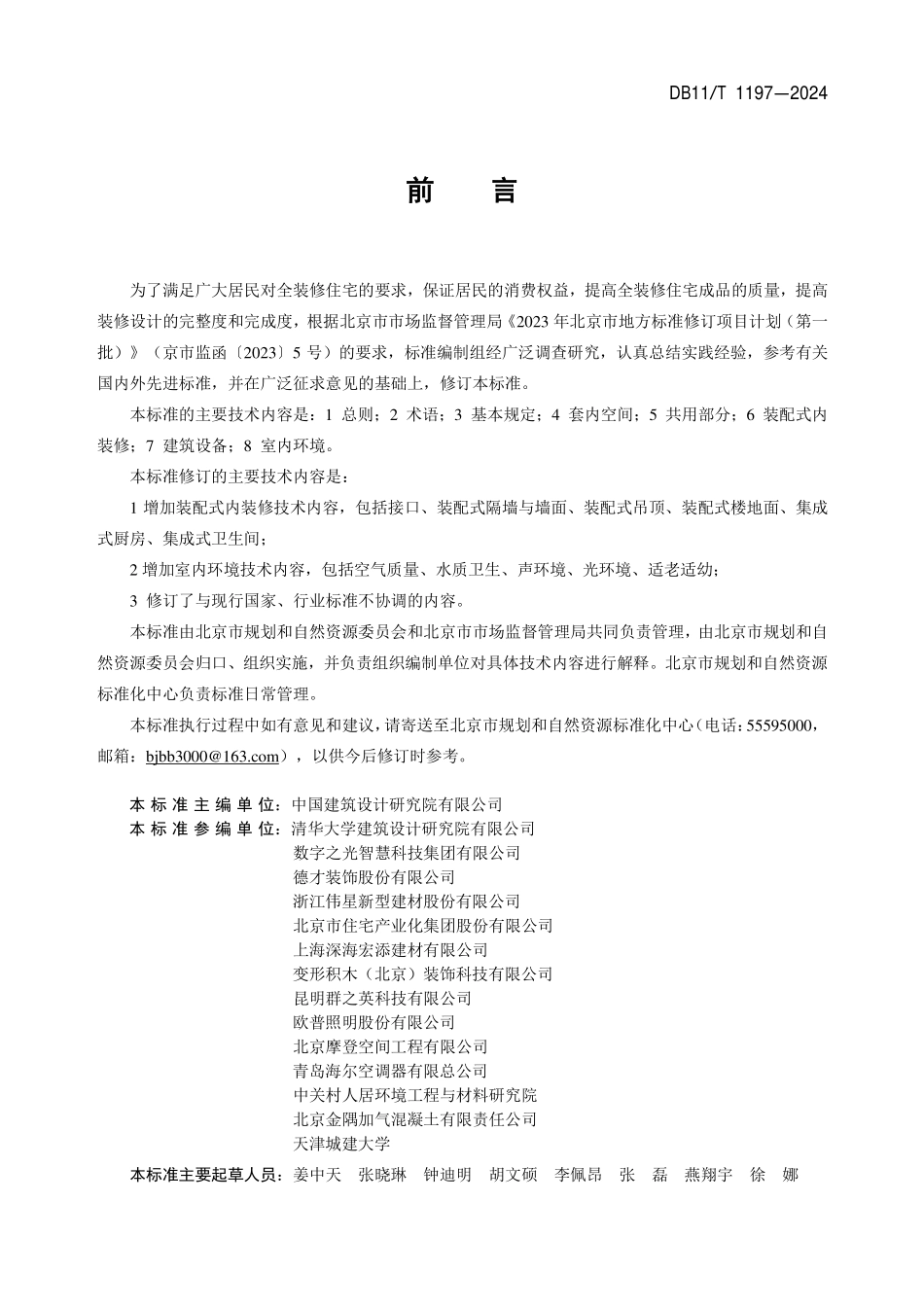 DB11T1197-2024 住宅全装修设计标准.pdf_第3页