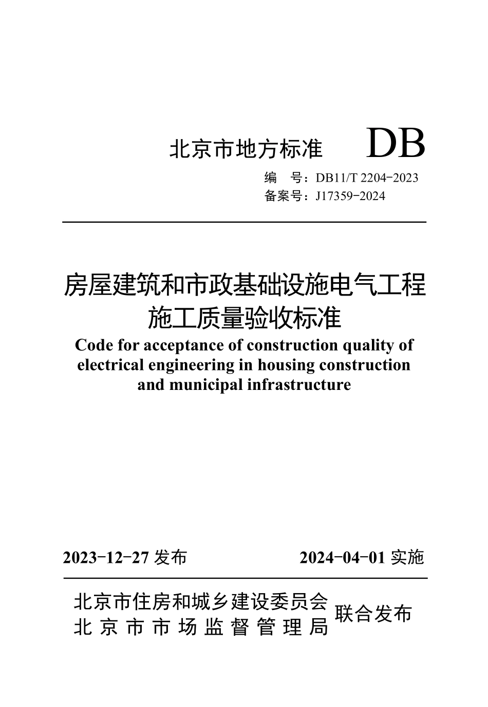 DB11T2204-2023 房屋建筑和市政基础设施电气工程施工质量验收标准.pdf_第1页