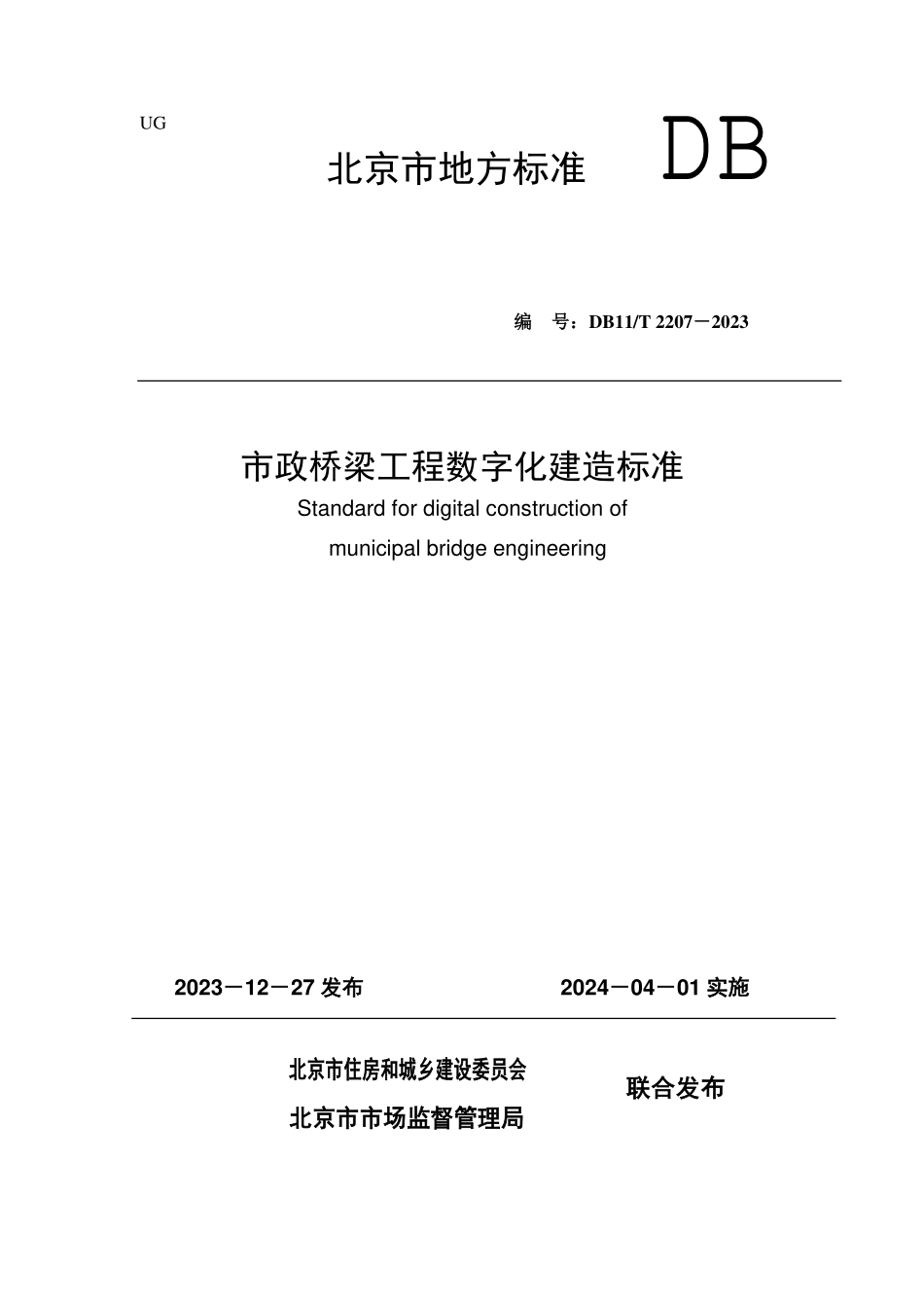 DB11T2207-2023 市政桥梁工程数字化建造标准.pdf_第1页
