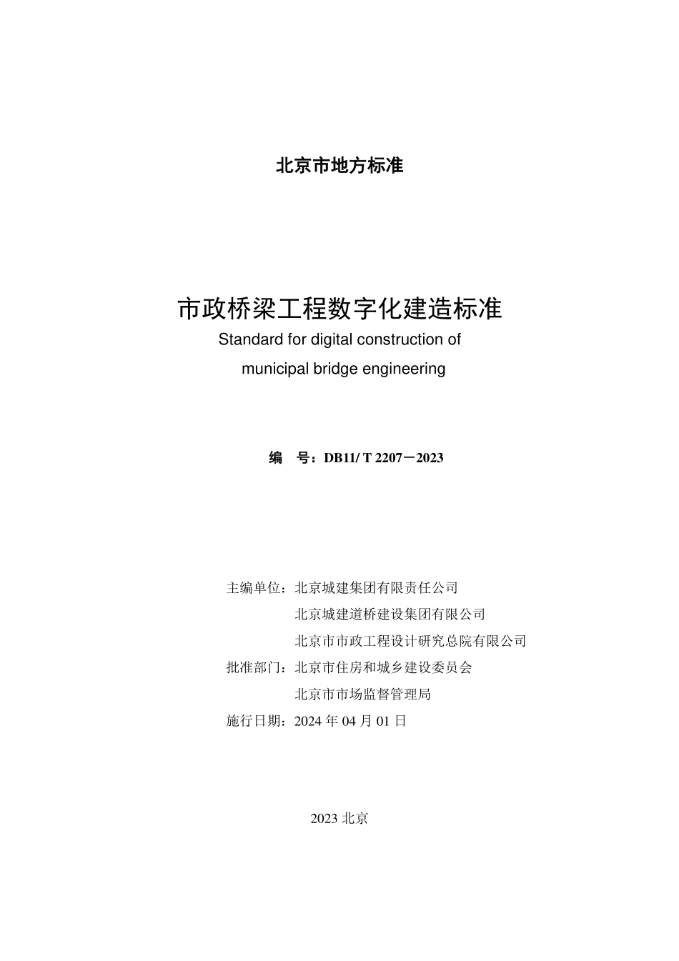 DB11T2207-2023 市政桥梁工程数字化建造标准.pdf_第2页