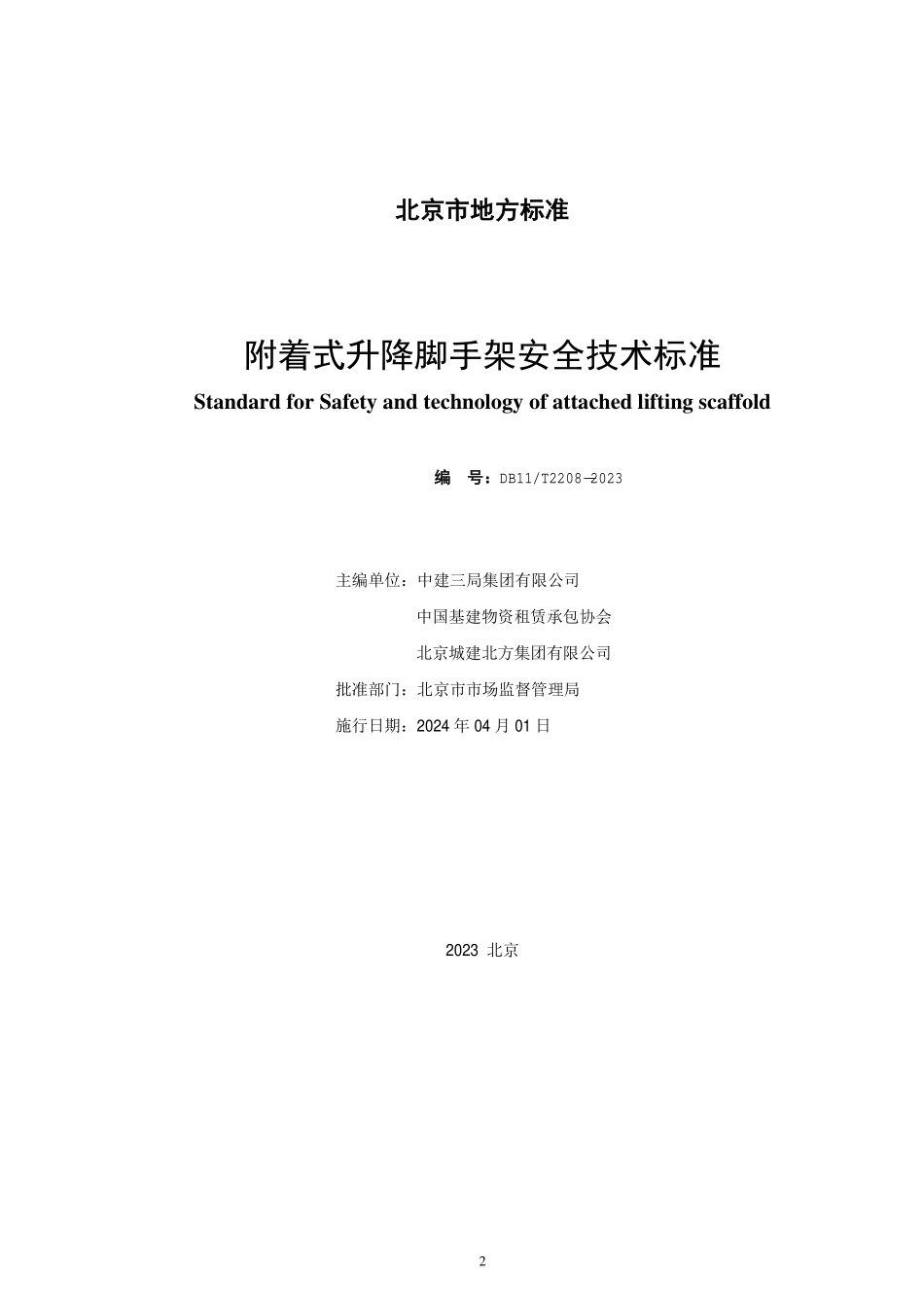DB11T2208-2023 附着式升降脚手架安全技术标准（含条文）.pdf_第2页