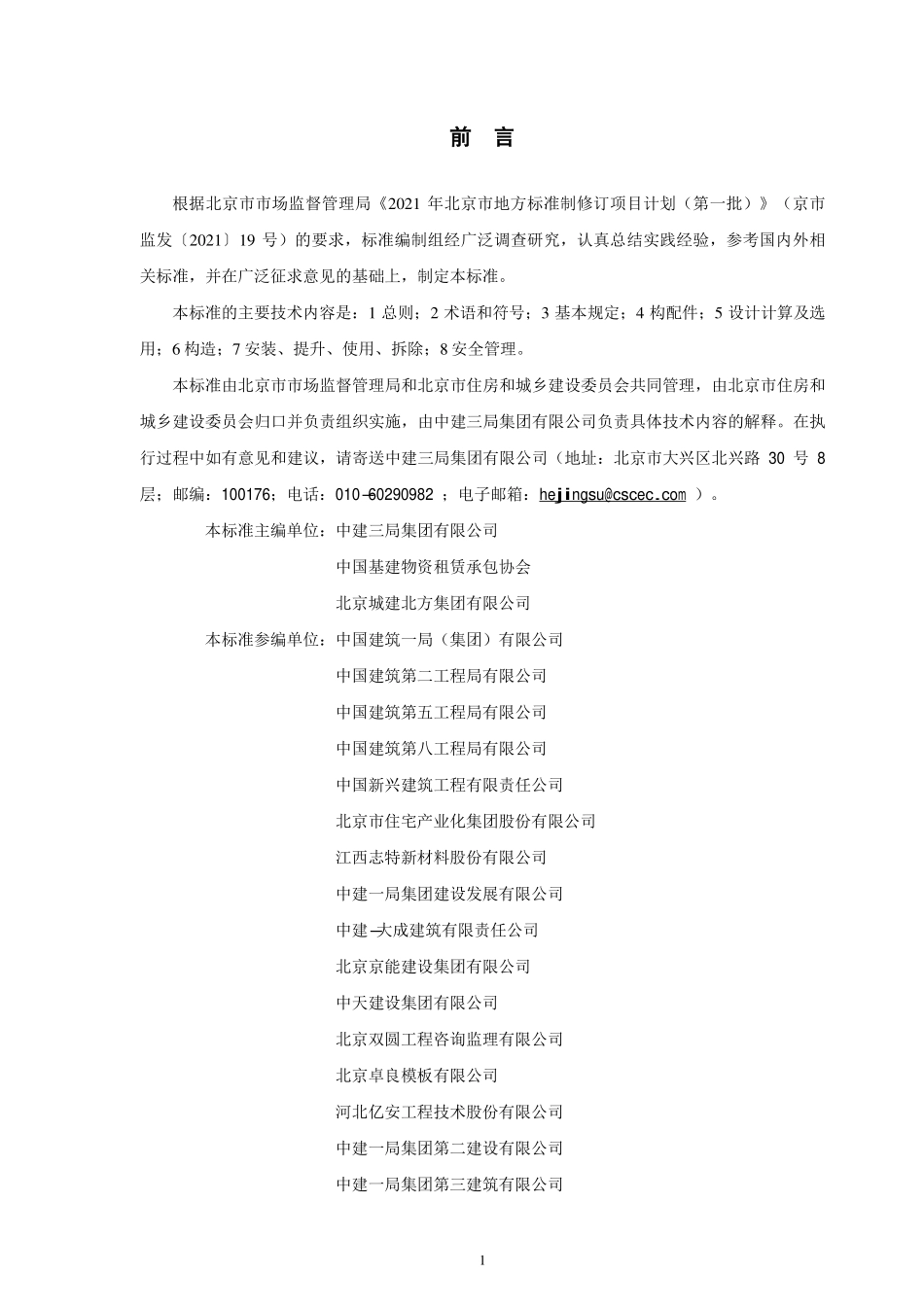 DB11T2208-2023 附着式升降脚手架安全技术标准（含条文）.pdf_第3页