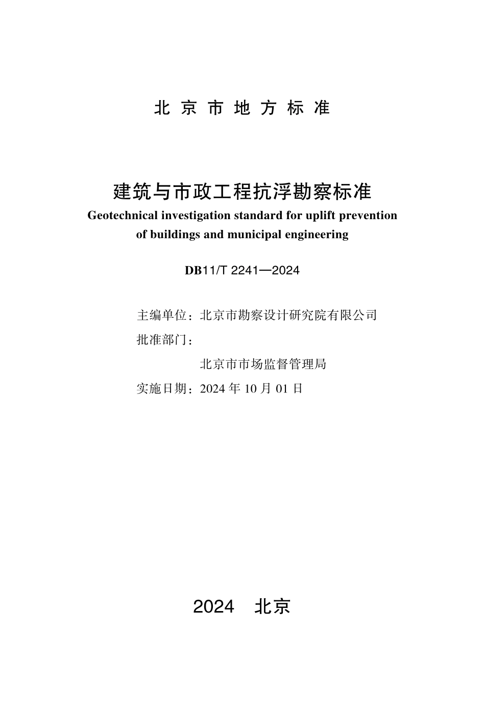DB11T2241-2024 北京市建筑与市政工程抗浮勘察标准.pdf_第1页