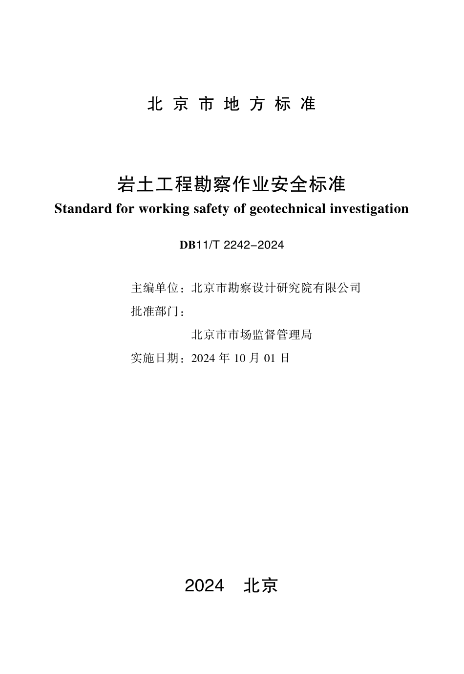 DB11T2242-2024 北京市岩土工程勘察作业安全标准.pdf_第1页