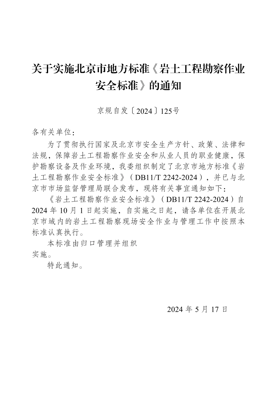 DB11T2242-2024 北京市岩土工程勘察作业安全标准.pdf_第3页