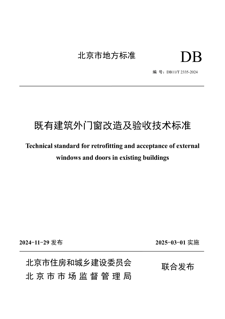 DB11T2335-2024 既有建筑外门窗改造及验收技术标准（含条文说明）.pdf_第1页