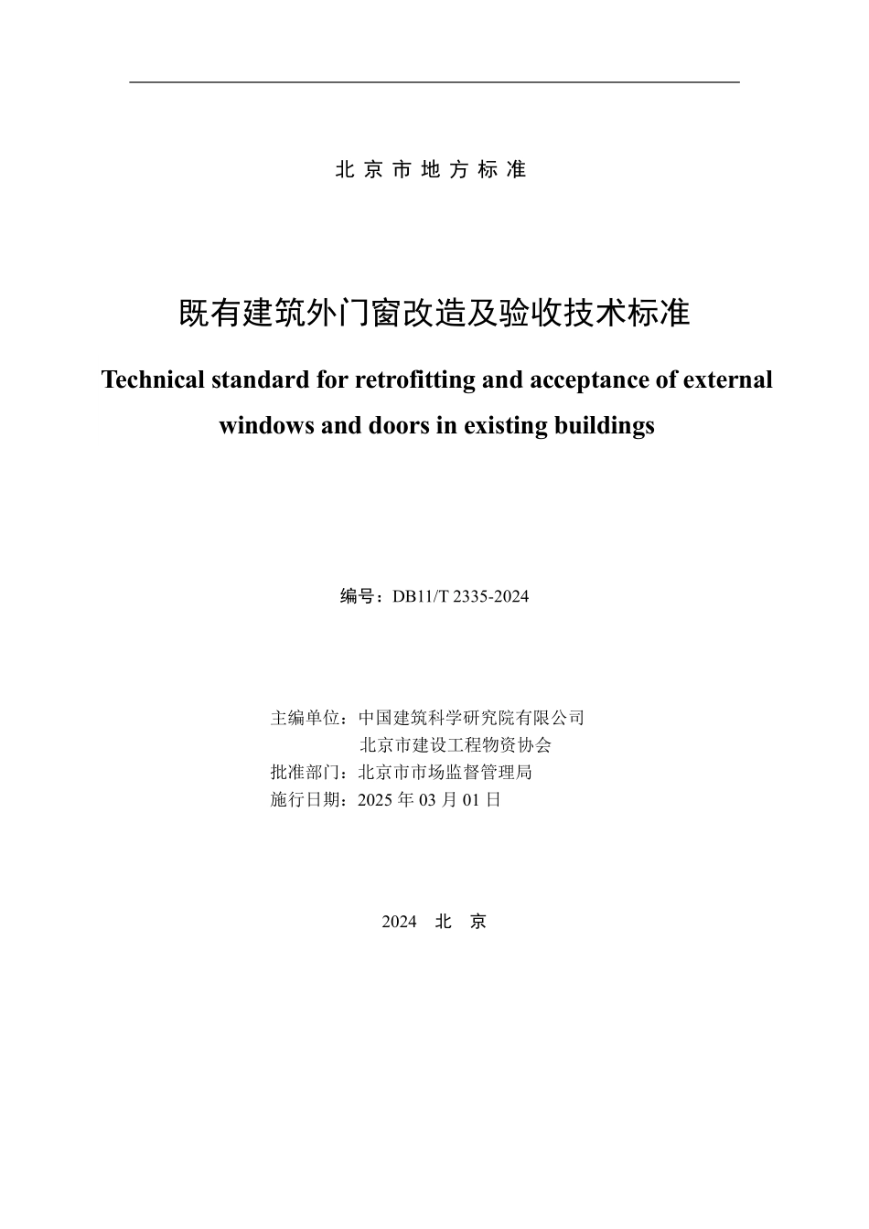 DB11T2335-2024 既有建筑外门窗改造及验收技术标准（含条文说明）.pdf_第2页