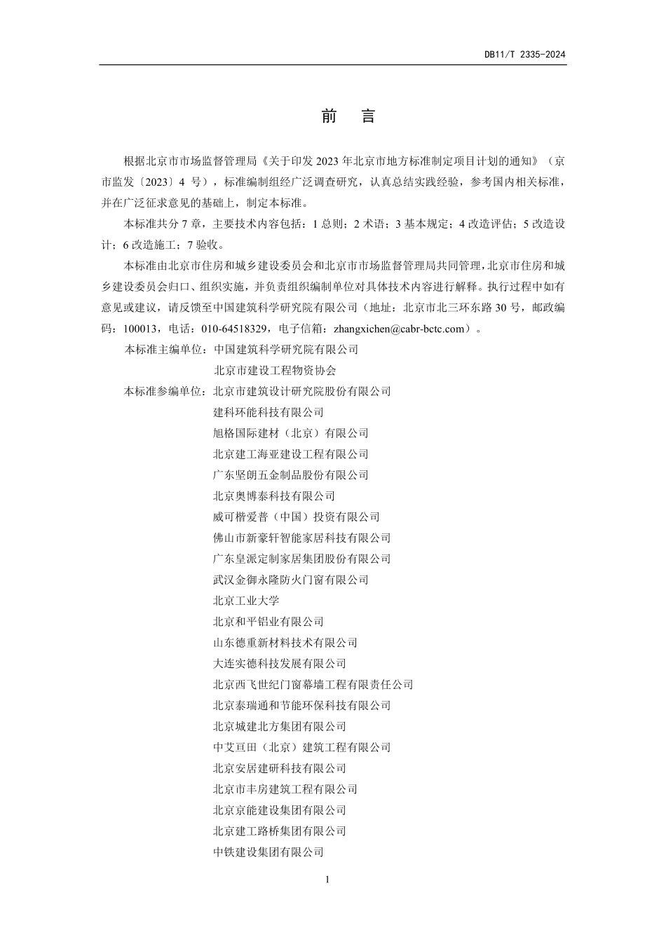 DB11T2335-2024 既有建筑外门窗改造及验收技术标准（含条文说明）.pdf_第3页