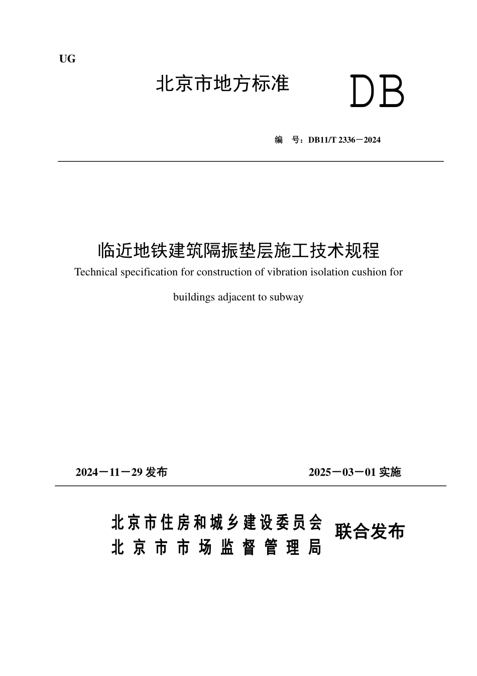 DB11T2336-2024 临近地铁建筑隔振垫层施工技术规程.pdf_第1页