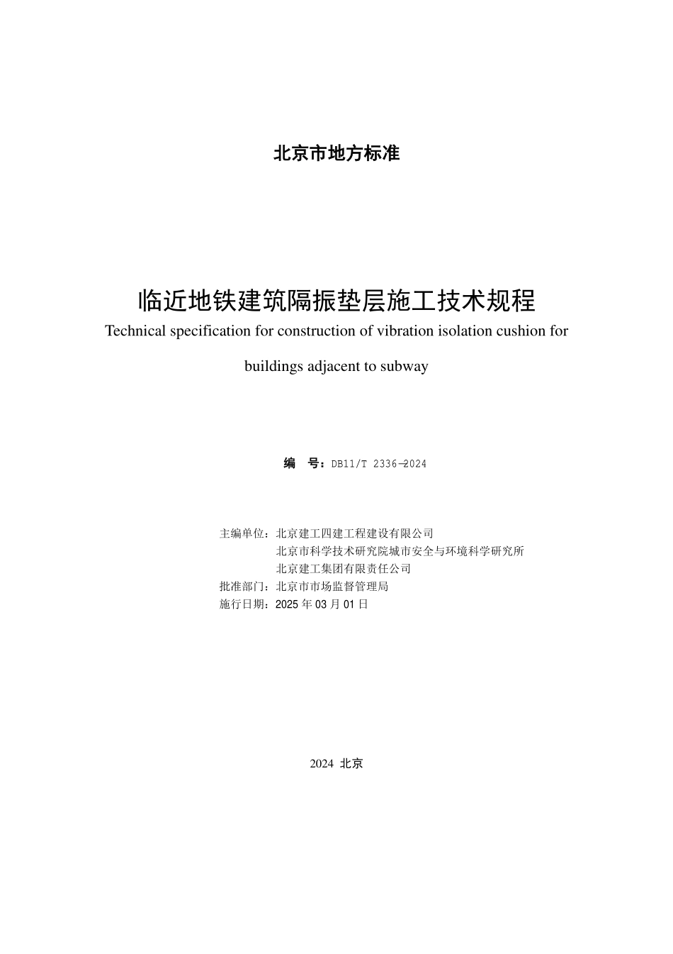 DB11T2336-2024 临近地铁建筑隔振垫层施工技术规程.pdf_第2页