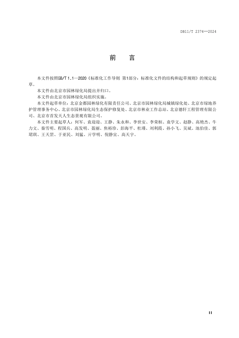 DB11T2374-2024 园林绿化养护监理规程.pdf_第3页