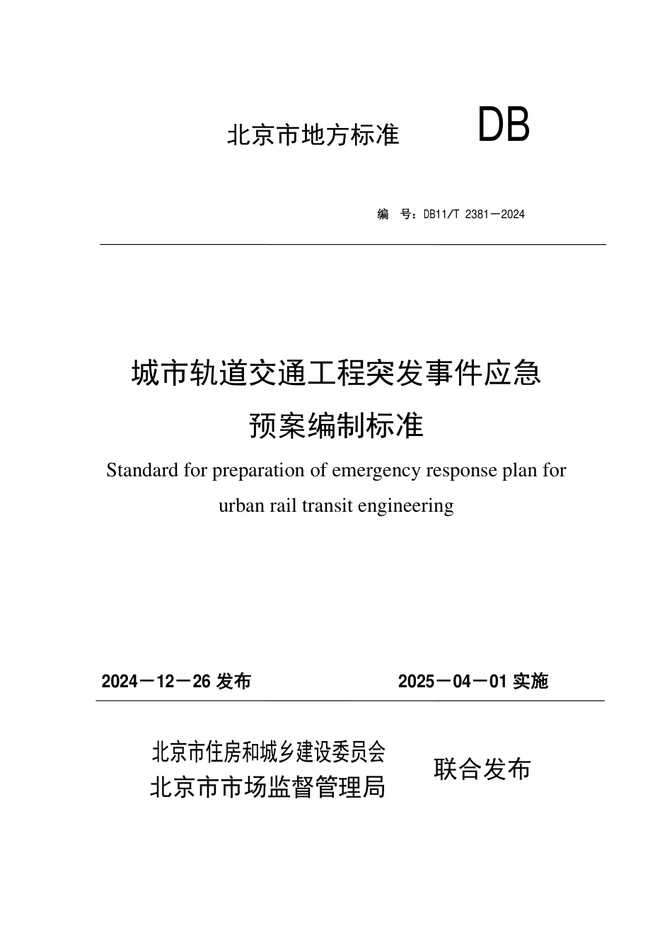 DB11T2381-2024 城市轨道交通工程突发事件应急预案编制标准（含条文说明）.pdf_第1页