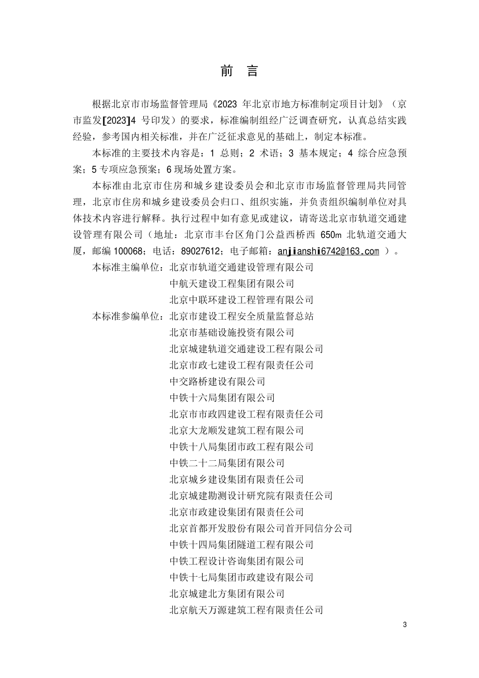 DB11T2381-2024 城市轨道交通工程突发事件应急预案编制标准（含条文说明）.pdf_第3页