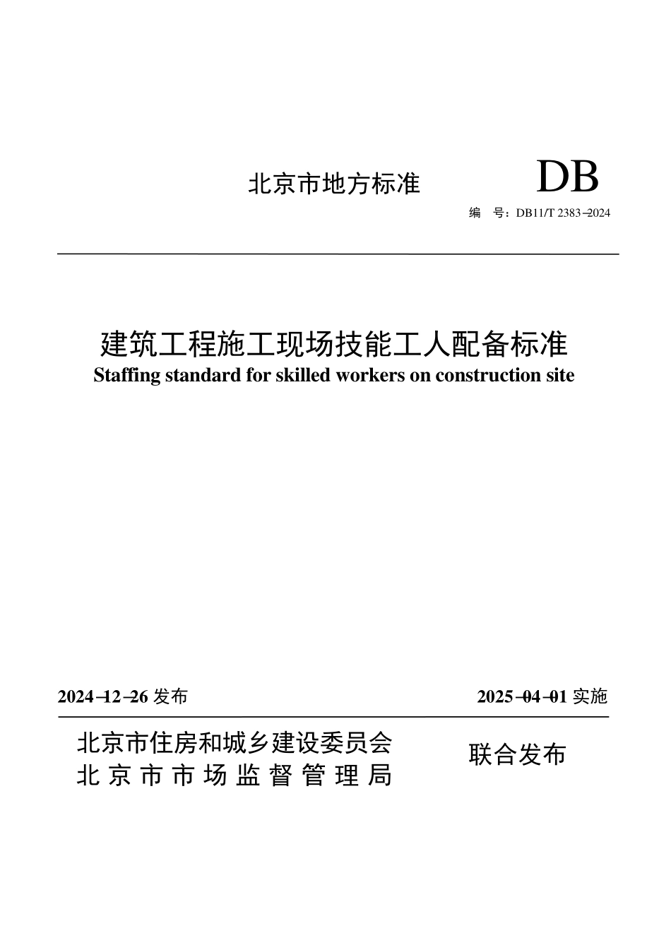 DB11T2383-2024 建筑工程施工现场技能工人配备标准.pdf_第1页