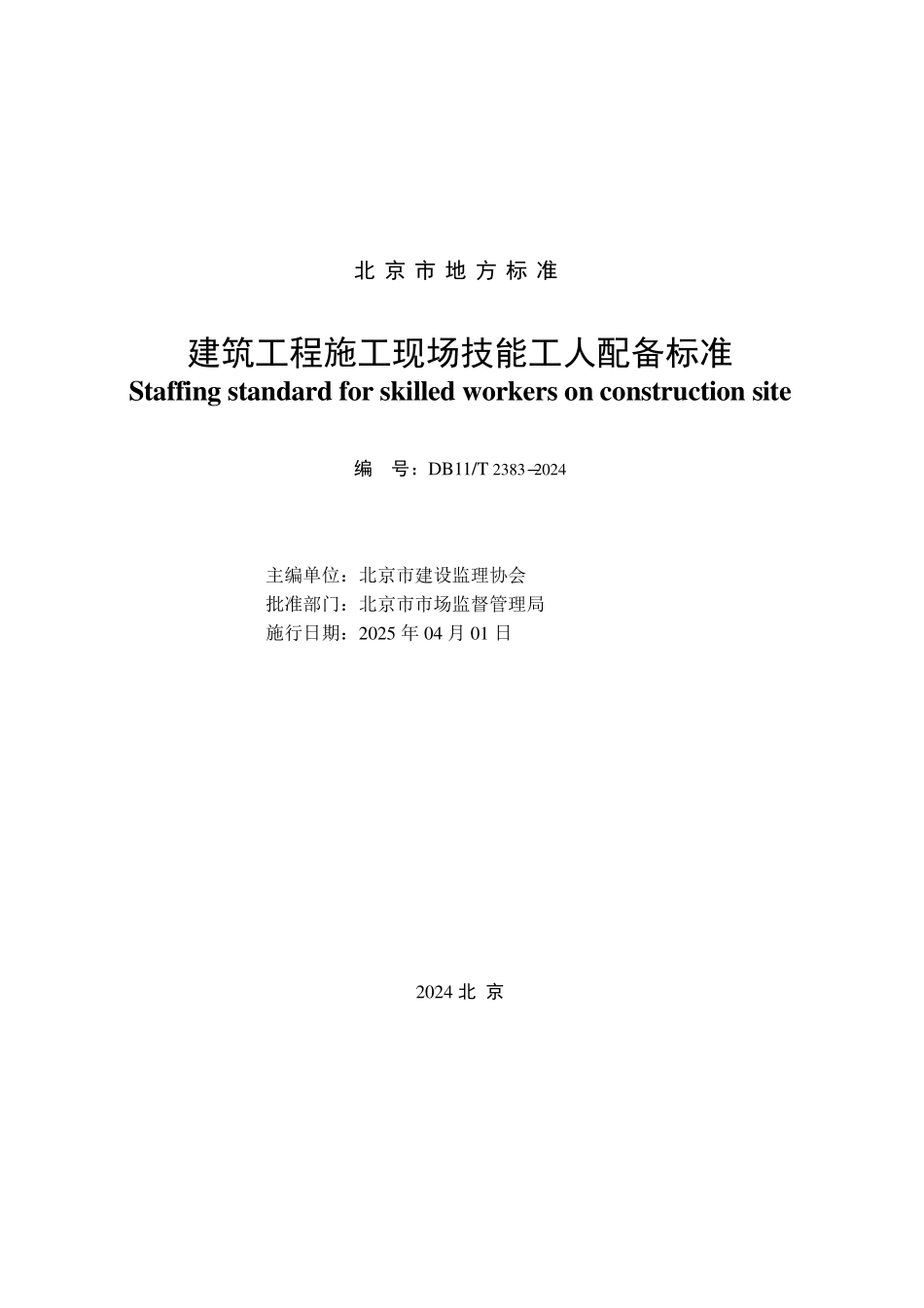 DB11T2383-2024 建筑工程施工现场技能工人配备标准.pdf_第2页