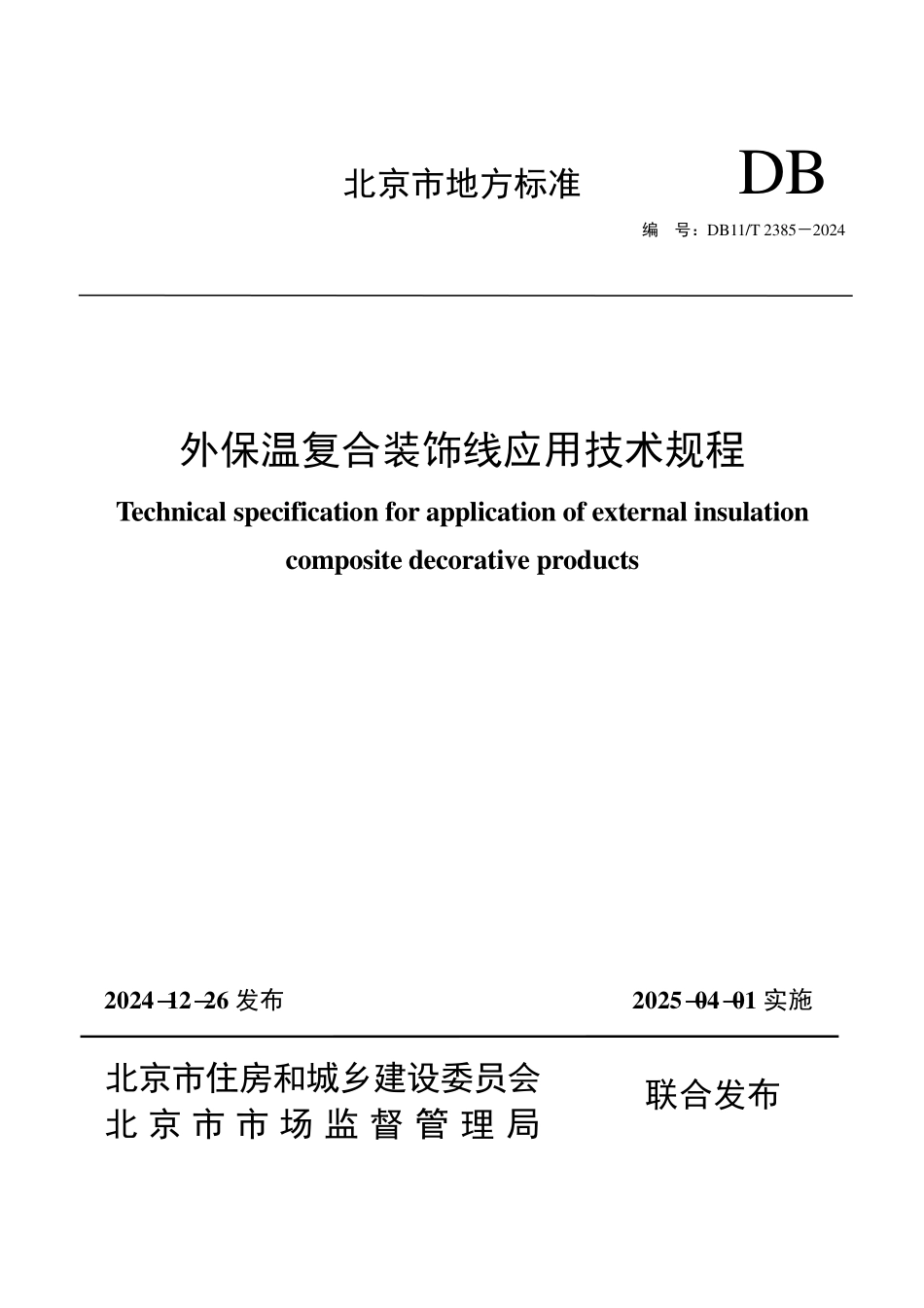 DB11T2385-2024 外保温复合装饰线应用技术规程.pdf_第1页