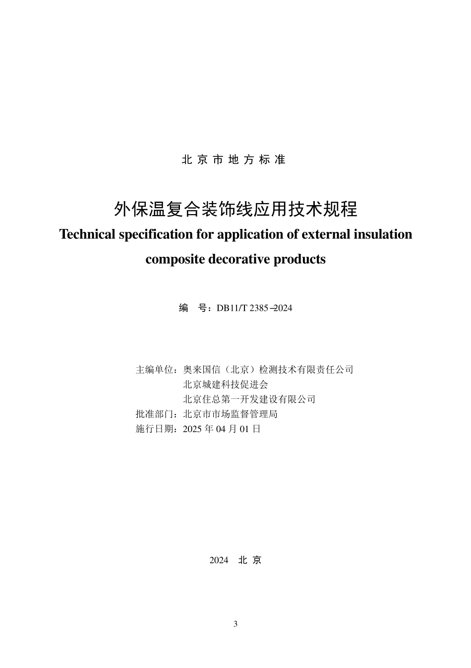 DB11T2385-2024 外保温复合装饰线应用技术规程.pdf_第2页