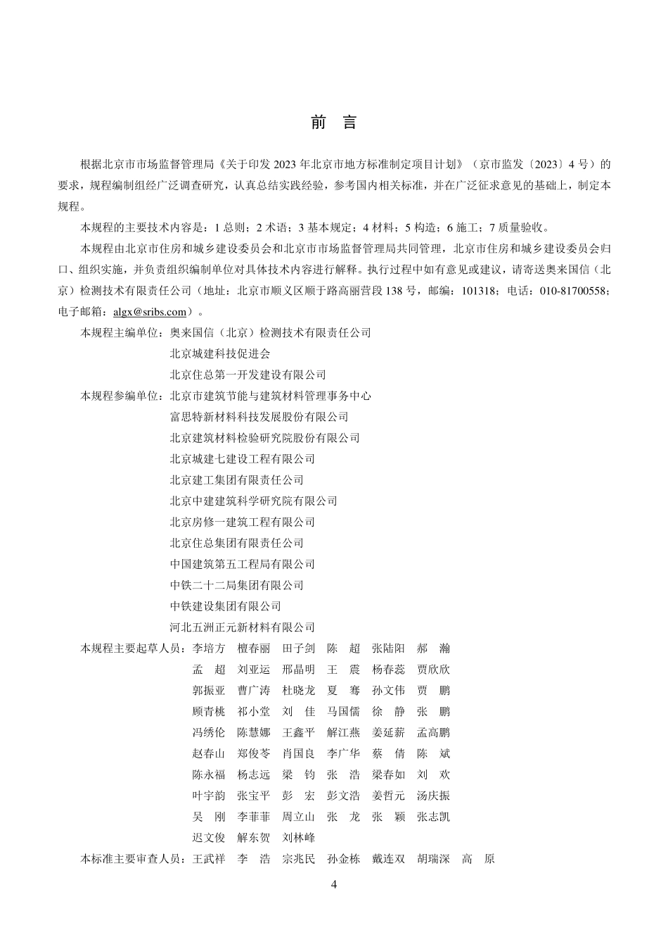 DB11T2385-2024 外保温复合装饰线应用技术规程.pdf_第3页