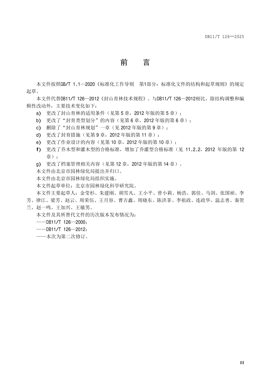 DB11T 126-2025 封山育林技术规程.pdf_第3页