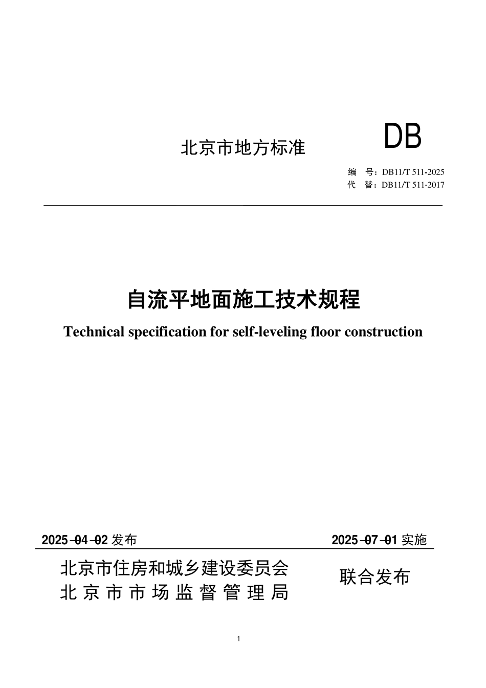 DB11T 511-2025 自流平地面施工技术规程.pdf_第1页