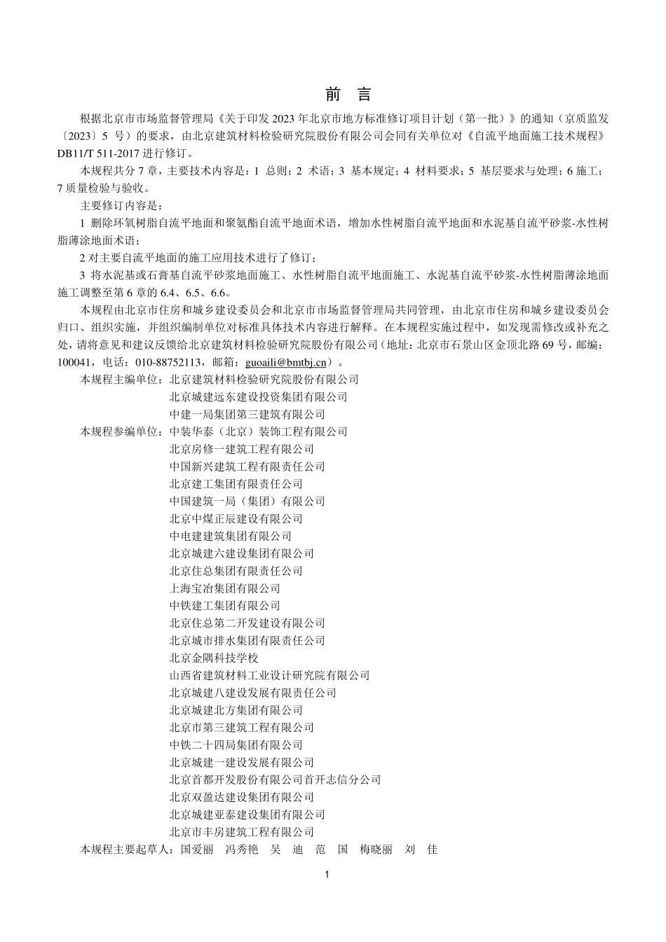 DB11T 511-2025 自流平地面施工技术规程.pdf_第3页