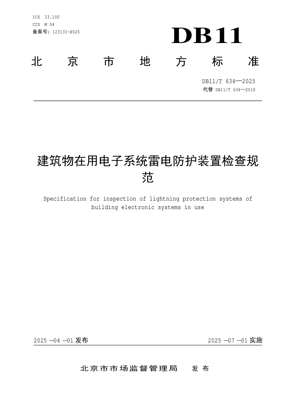 DB11T 634-2025 建筑物在用电子系统雷电防护装置检查规范.pdf_第1页