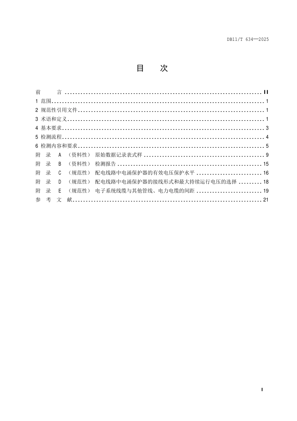 DB11T 634-2025 建筑物在用电子系统雷电防护装置检查规范.pdf_第2页