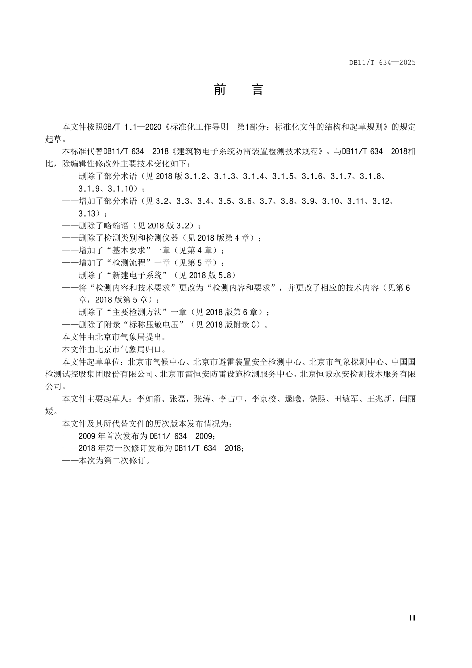 DB11T 634-2025 建筑物在用电子系统雷电防护装置检查规范.pdf_第3页