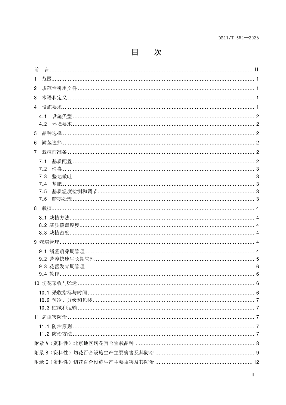DB11T 682-2025 切花百合设施生产技术规程.pdf_第2页