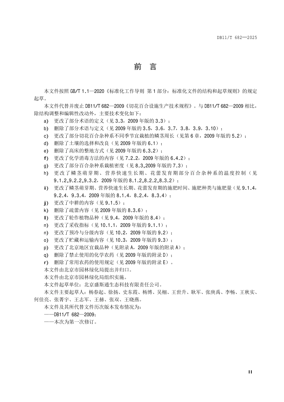 DB11T 682-2025 切花百合设施生产技术规程.pdf_第3页