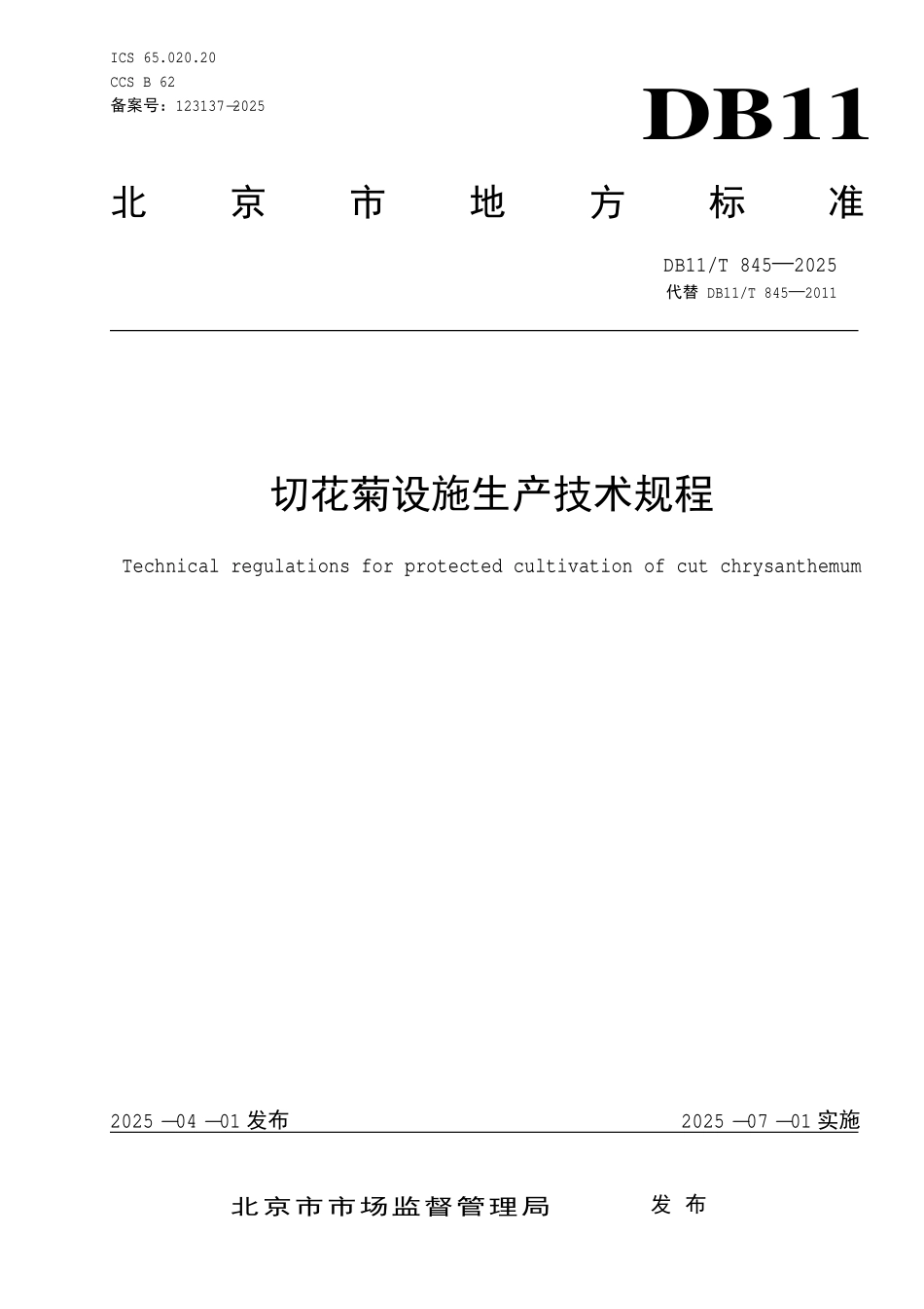 DB11T 845—2025 切花菊设施生产技术规程.pdf_第1页