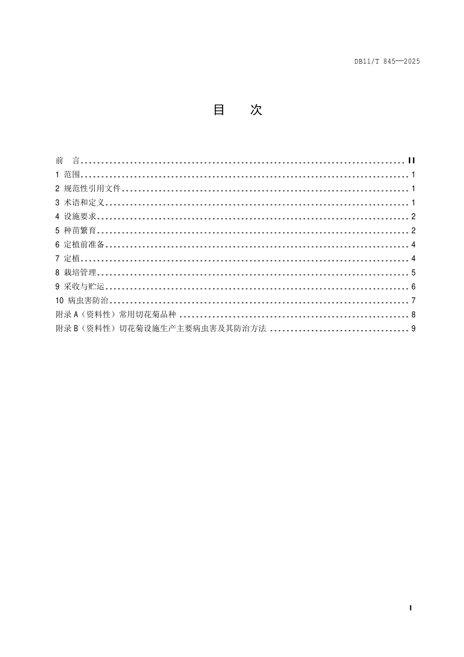 DB11T 845—2025 切花菊设施生产技术规程.pdf_第2页