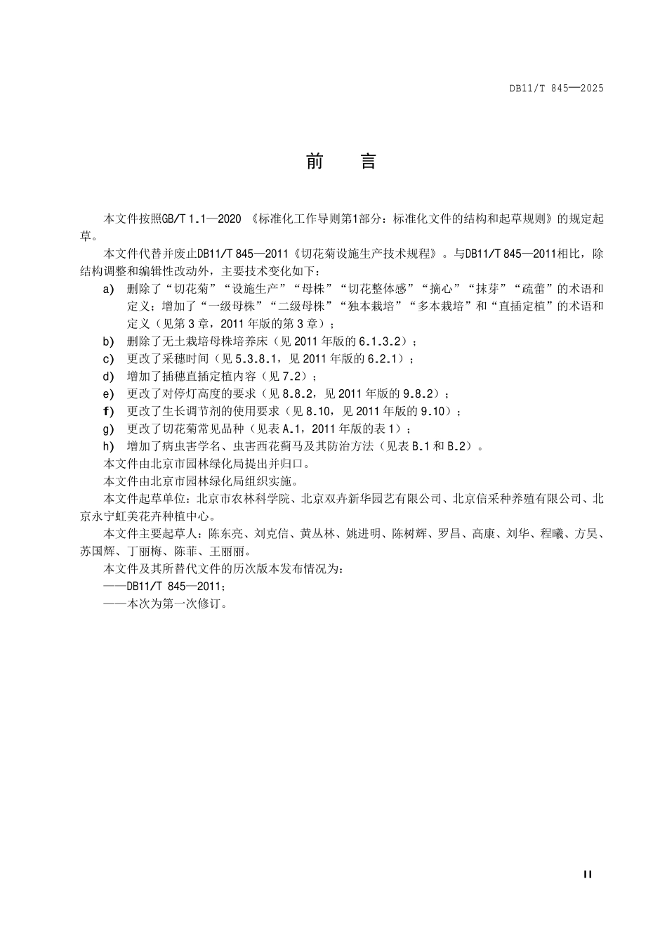DB11T 845—2025 切花菊设施生产技术规程.pdf_第3页