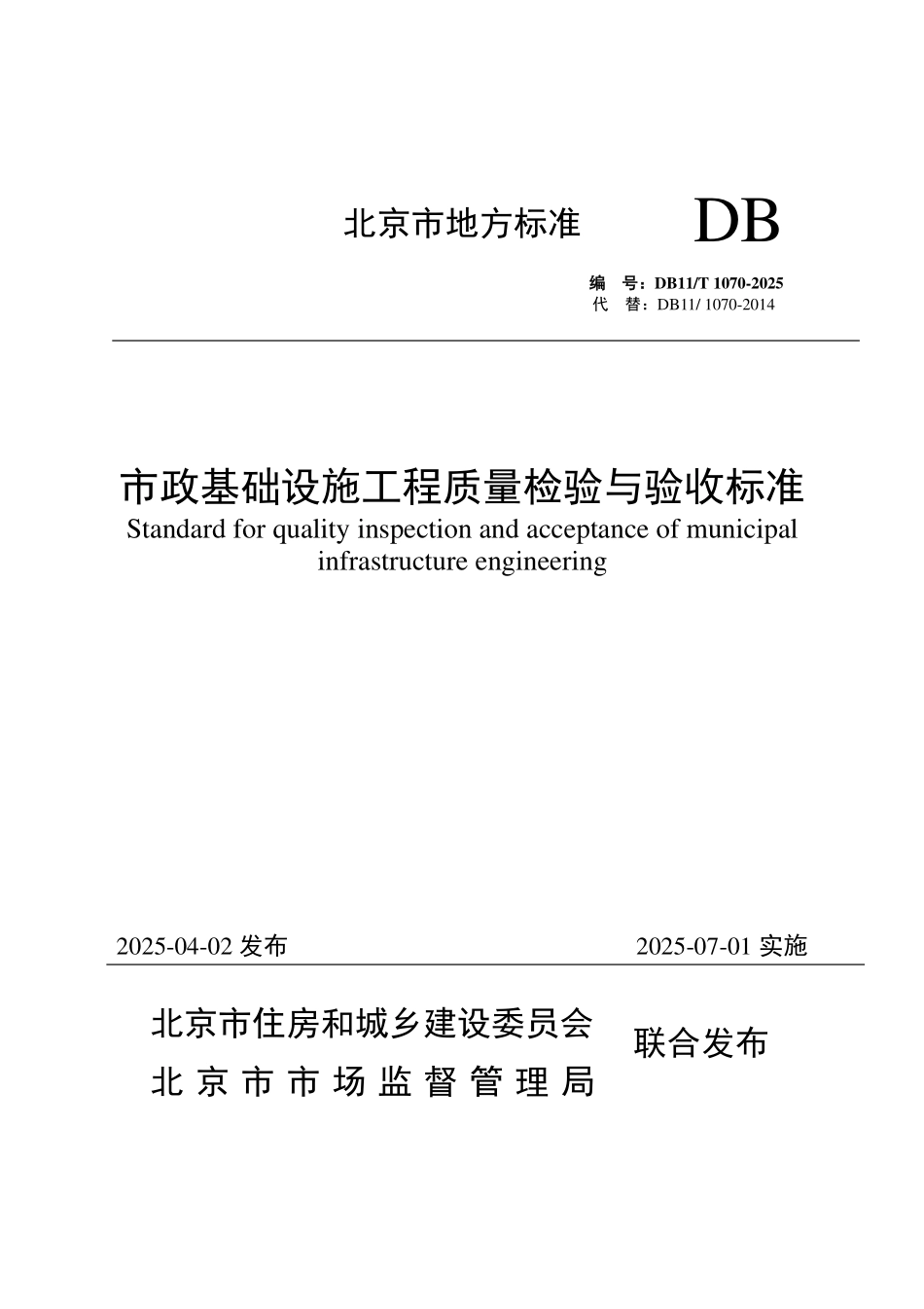 DB11T 1070-2025 市政基础设施工程质量检验与验收标准.pdf_第1页