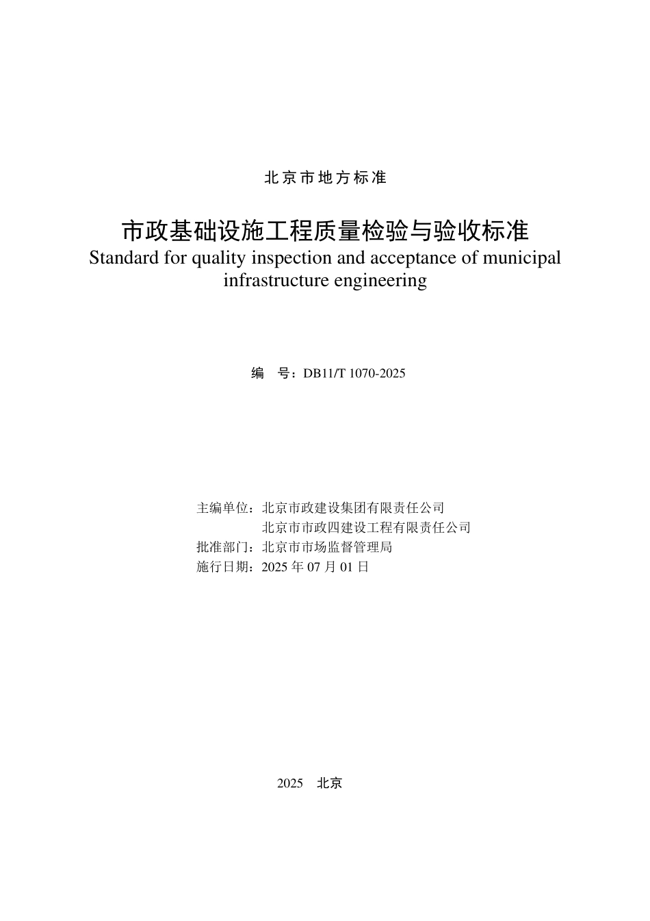 DB11T 1070-2025 市政基础设施工程质量检验与验收标准.pdf_第2页