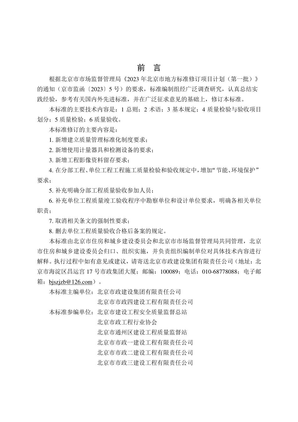 DB11T 1070-2025 市政基础设施工程质量检验与验收标准.pdf_第3页