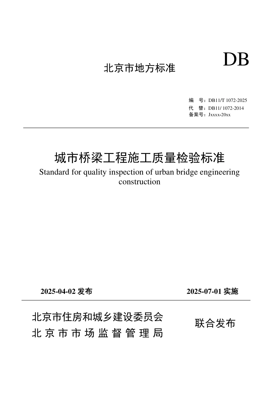 DB11T 1072-2025 城市桥梁工程施工质量检验标准.pdf_第1页
