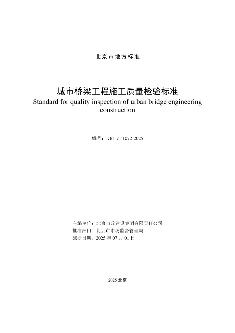 DB11T 1072-2025 城市桥梁工程施工质量检验标准.pdf_第2页