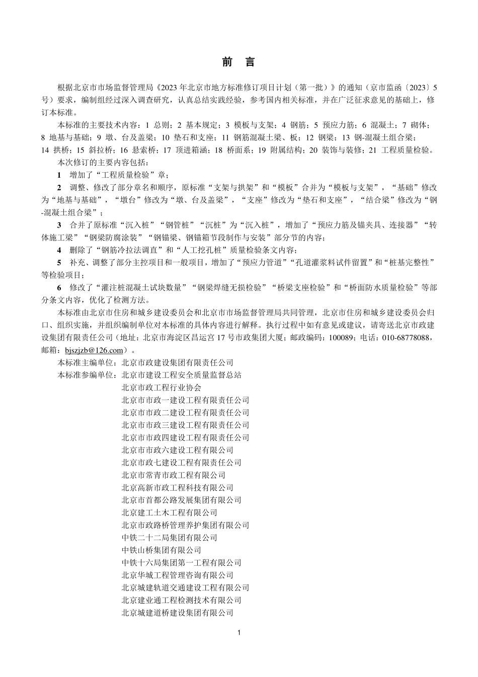 DB11T 1072-2025 城市桥梁工程施工质量检验标准.pdf_第3页