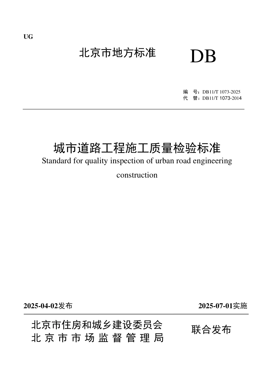 DB11T 1073-2025 城市道路工程施工质量检验标准.pdf_第1页