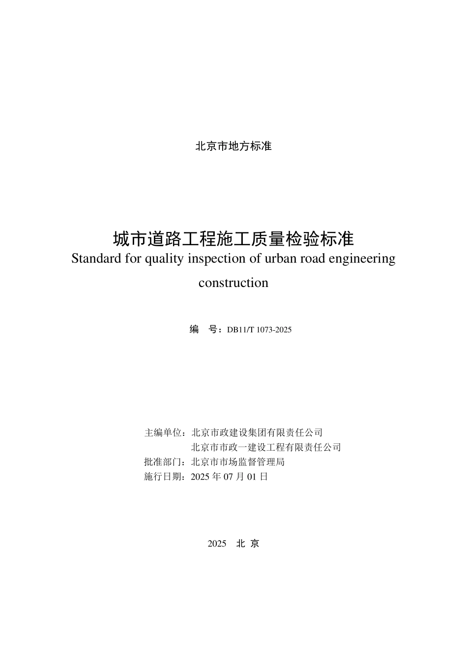 DB11T 1073-2025 城市道路工程施工质量检验标准.pdf_第2页