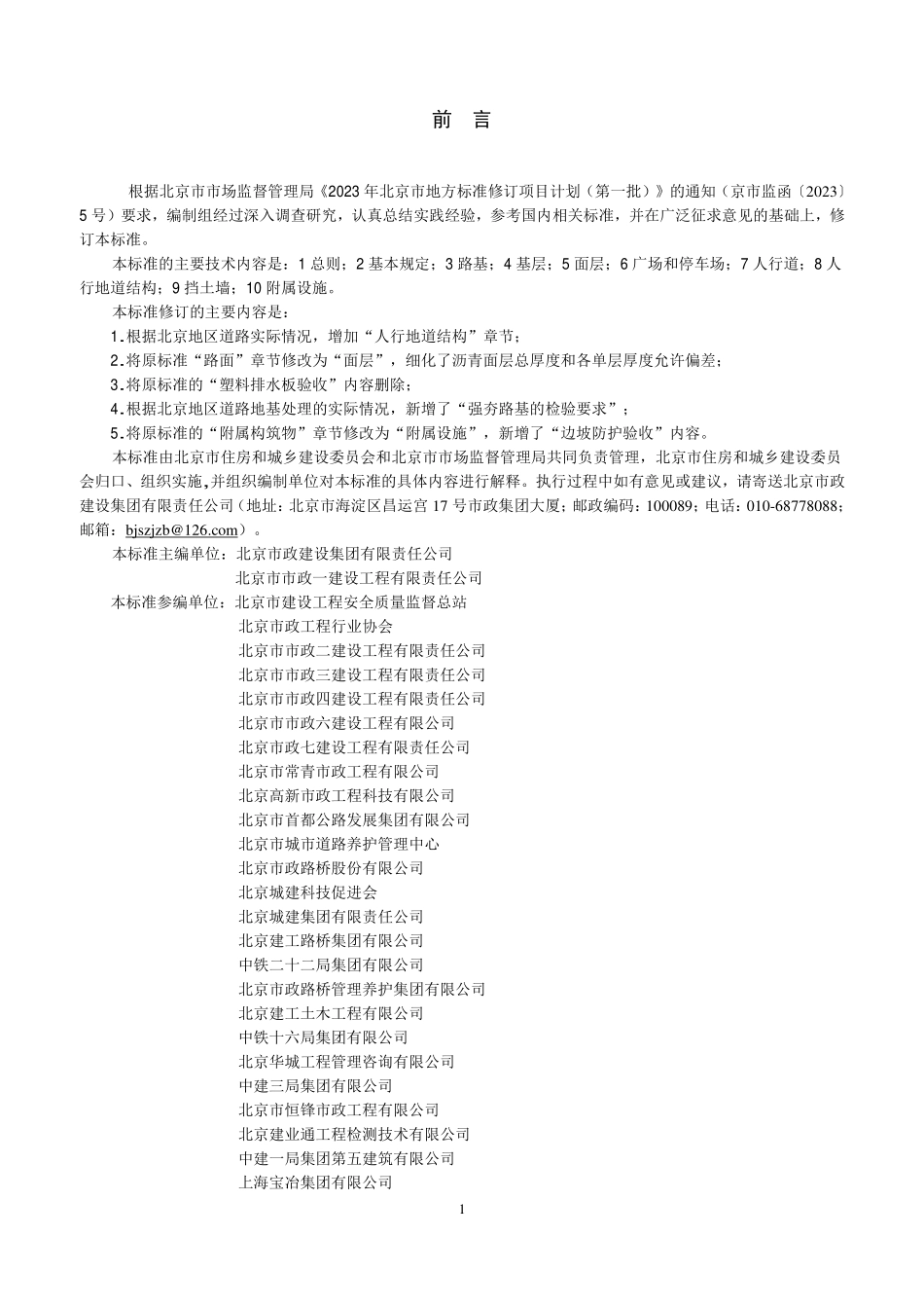 DB11T 1073-2025 城市道路工程施工质量检验标准.pdf_第3页