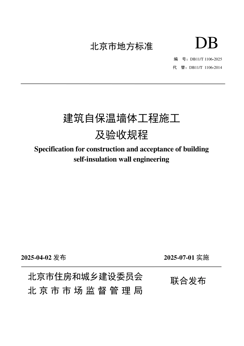 DB11T 1106-2025 建筑自保温墙体工程施工及验收规程.pdf_第1页