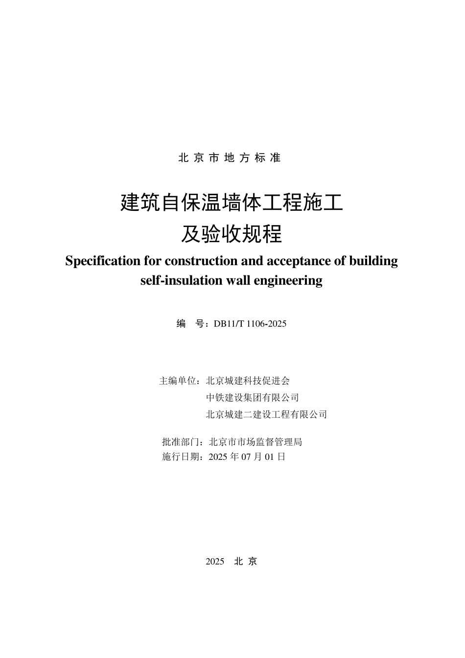 DB11T 1106-2025 建筑自保温墙体工程施工及验收规程.pdf_第2页
