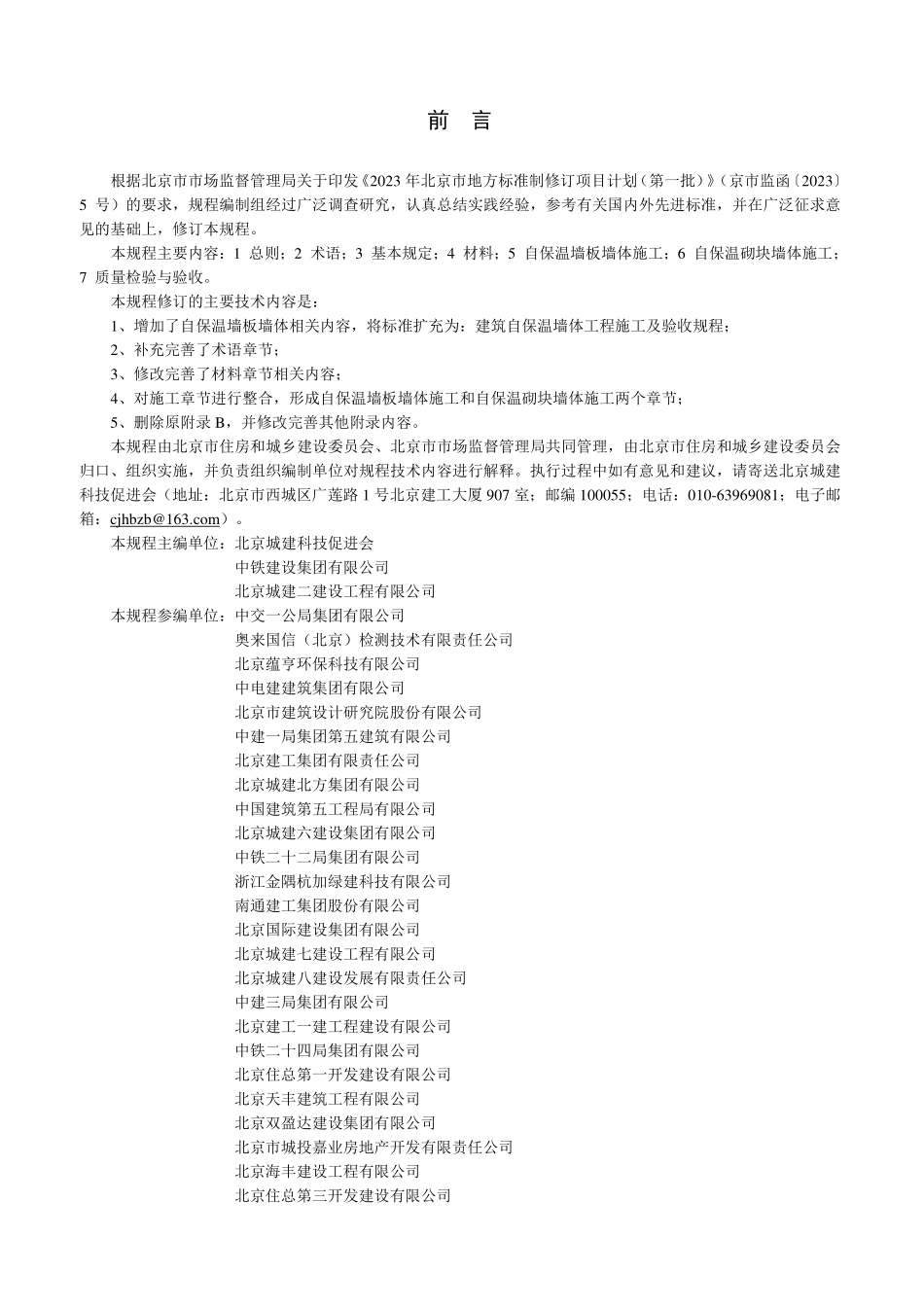 DB11T 1106-2025 建筑自保温墙体工程施工及验收规程.pdf_第3页
