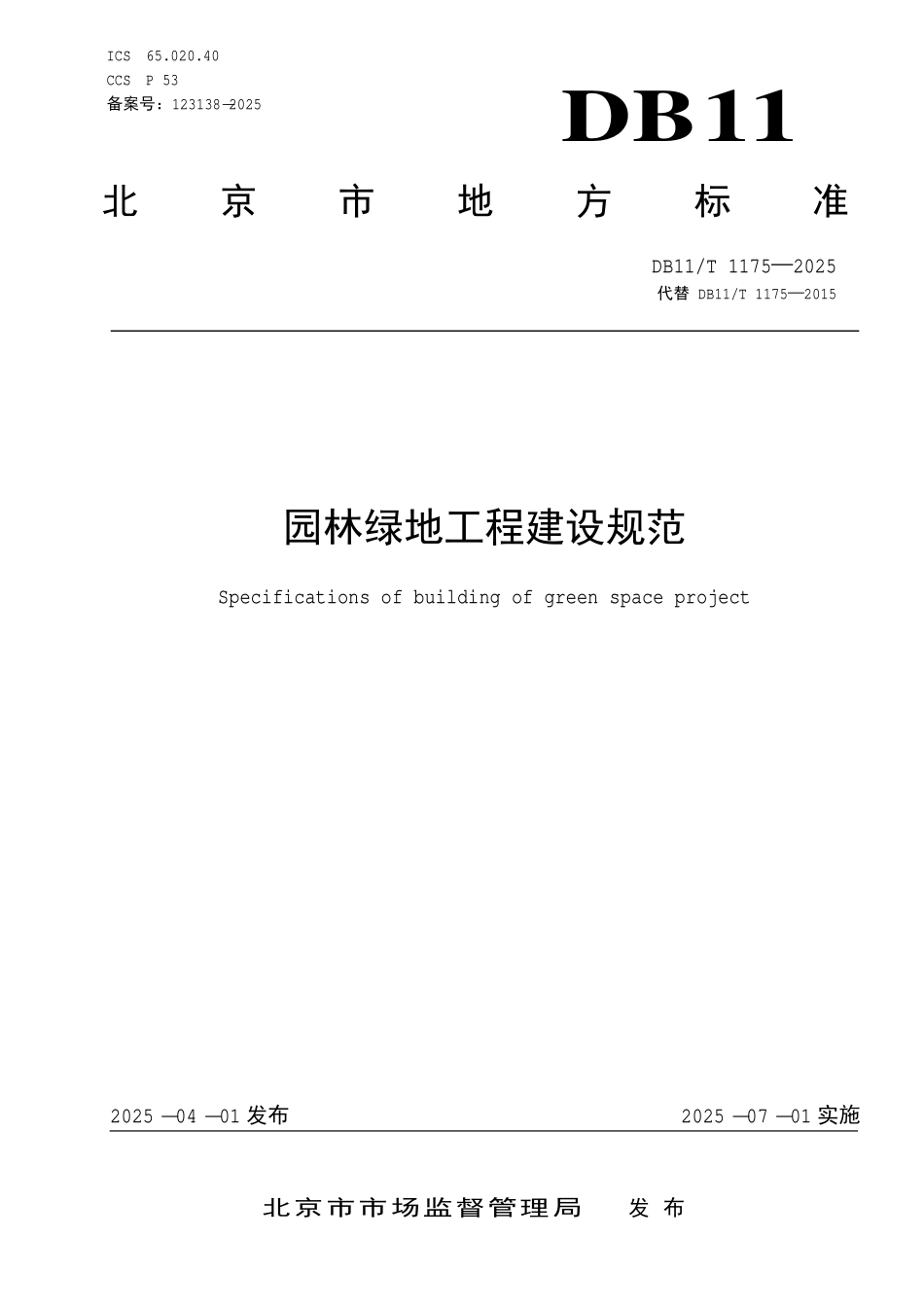 DB11T 1175—2025 园林绿地工程建设规范.pdf_第1页