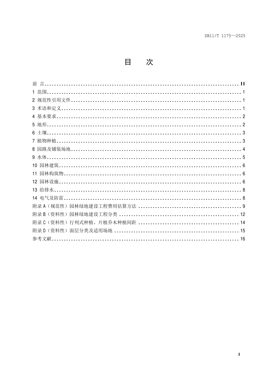 DB11T 1175—2025 园林绿地工程建设规范.pdf_第2页